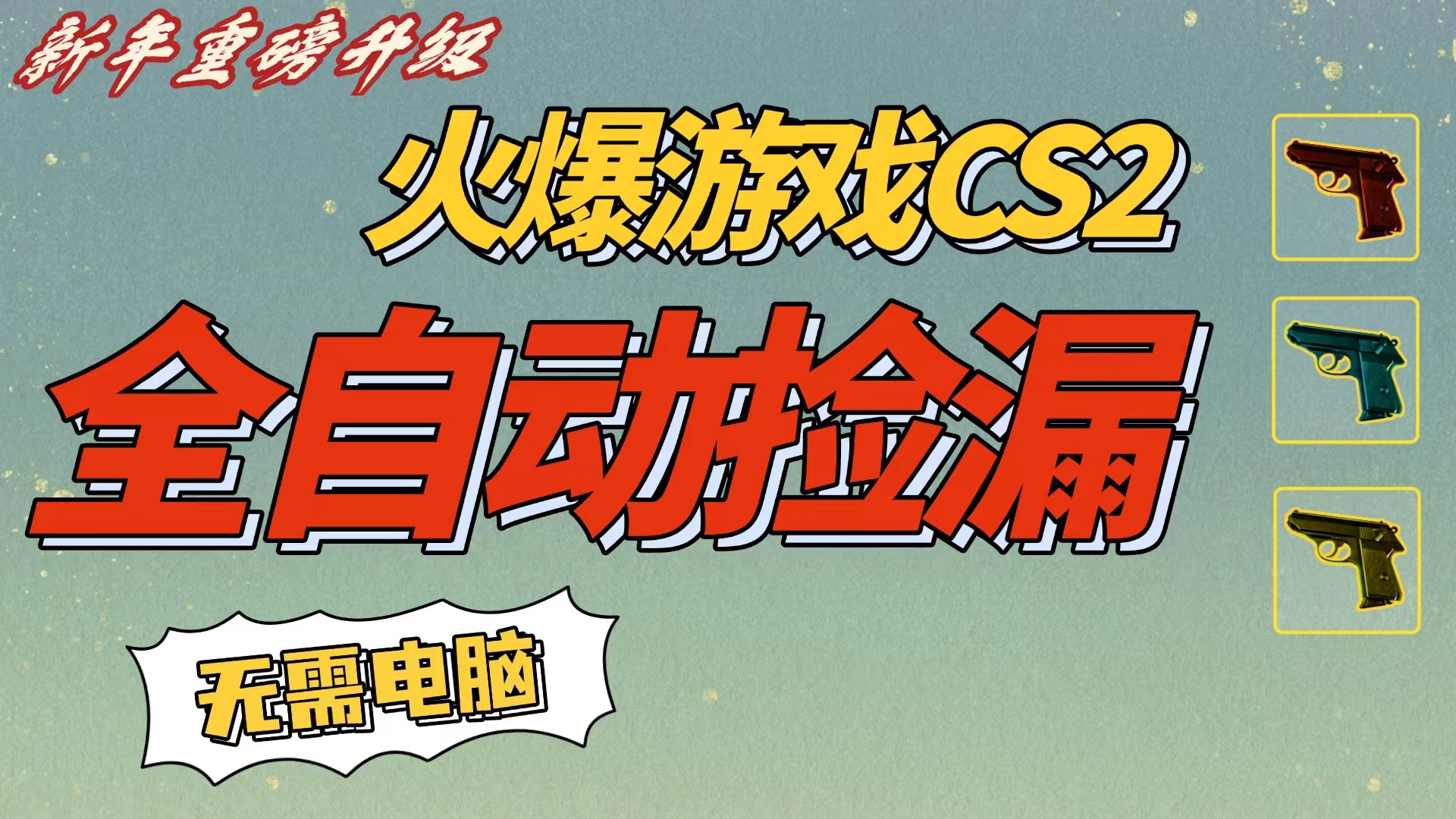 CS2交易市场全自动捡漏赚钱，新年好项目，无需玩游戏，一部手机轻松日入500+【稳定副业】祝创空间-网创项目资源站-副业项目-创业项目-搞钱项目祝创空间