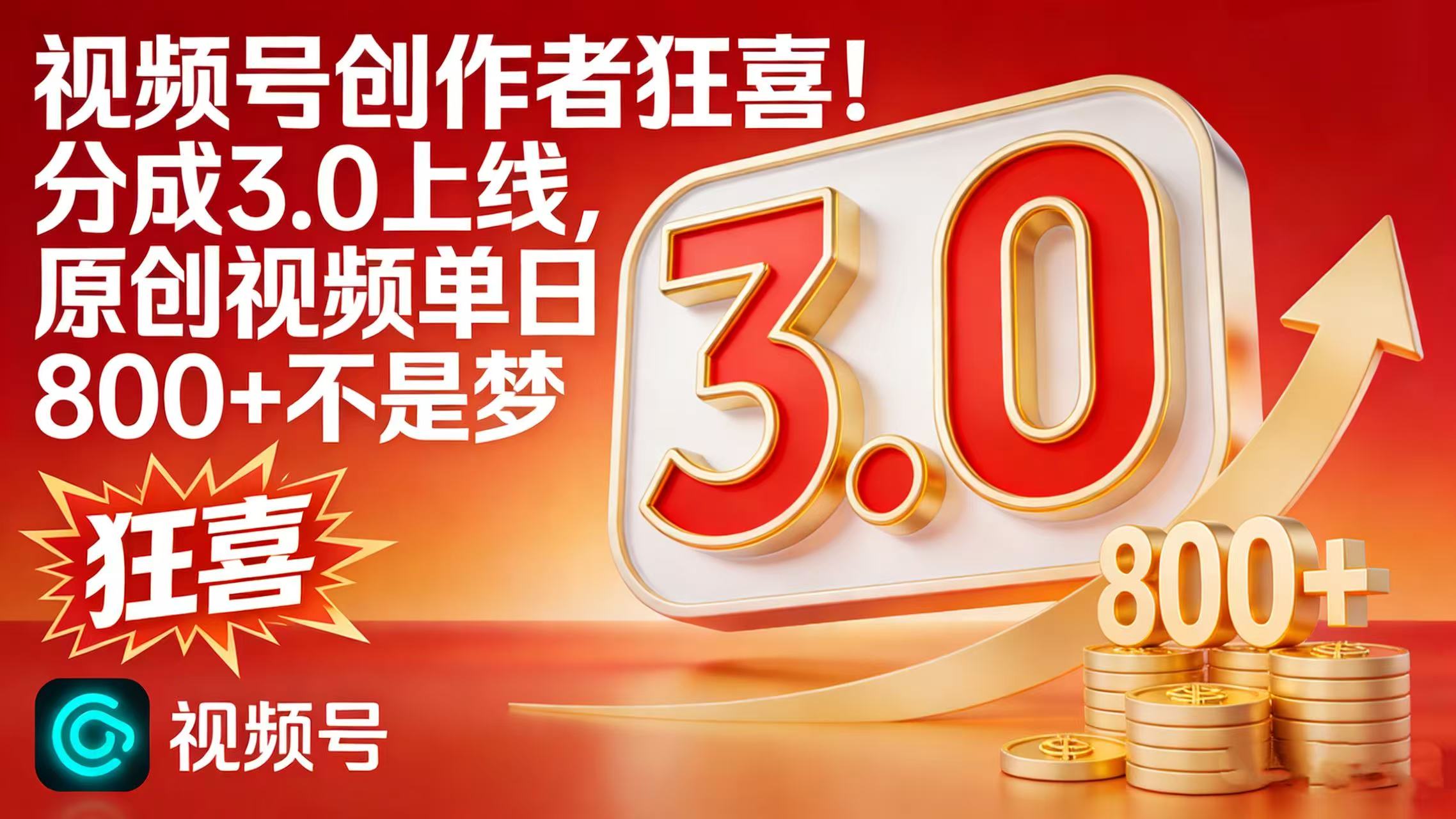 视频号创作者狂喜!分成 3.0 上线,原创视频单日 800 + 不是梦祝创空间-网创项目资源站-副业项目-创业项目-搞钱项目祝创空间