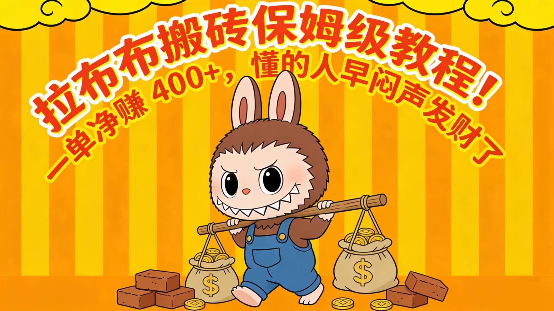 拉布布搬砖保姆级教程！一单净赚 400+，懂的人早闷声发财了祝创空间-网创项目资源站-副业项目-创业项目-搞钱项目祝创空间