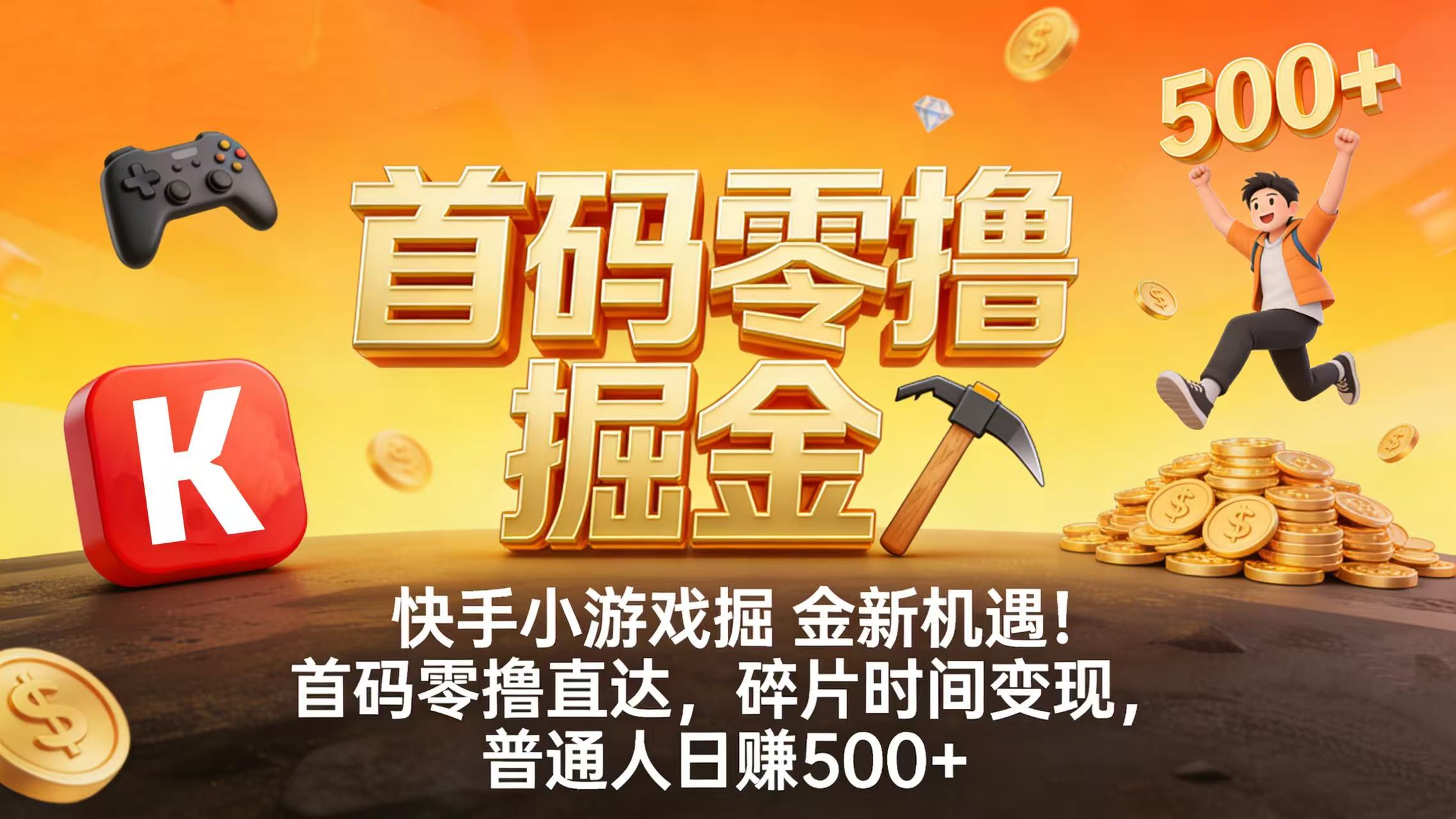 快手小游戏掘金新机遇!首码零撸直达,碎片时间变现,普通人日赚 500+祝创空间-网创项目资源站-副业项目-创业项目-搞钱项目祝创空间