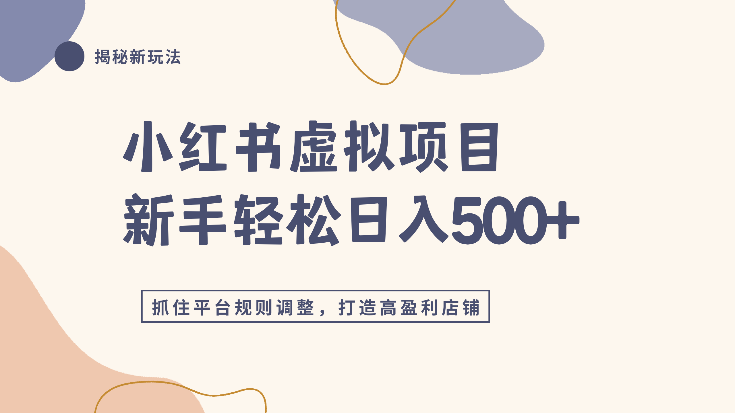 小红书虚拟项目实战4.0，抓住平台规则调整，单店日入500+祝创空间-网创项目资源站-副业项目-创业项目-搞钱项目祝创空间