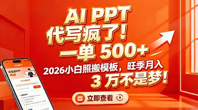 AI PPT 代写疯了!一单 500+,2026小白照搬模板,旺季月入 3 万不是梦祝创空间-网创项目资源站-副业项目-创业项目-搞钱项目祝创空间