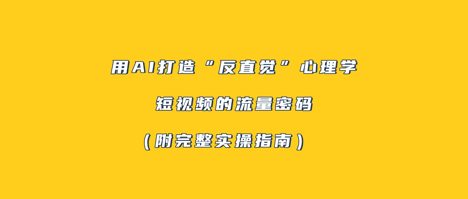 用AI打造“反直觉”心理学短视频的流量密码（附完整实操指南）祝创空间-网创项目资源站-副业项目-创业项目-搞钱项目祝创空间