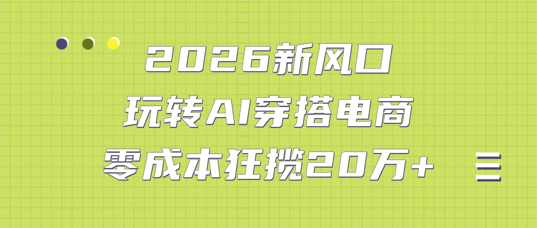 2026新风口：玩转AI穿搭电商，零成本狂揽20万+祝创空间-网创项目资源站-副业项目-创业项目-搞钱项目祝创空间