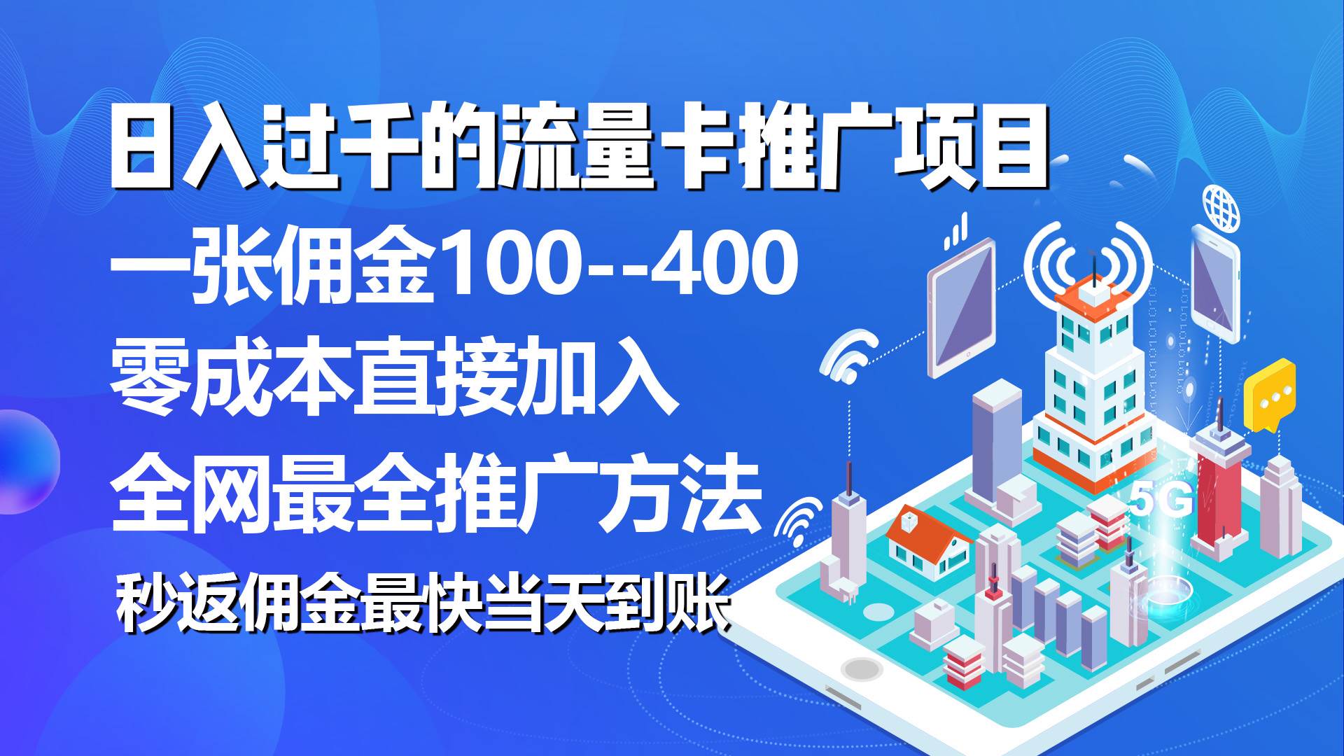 秒返佣金日入过千的流量卡代理项目，平均推出去一张流量卡佣金150祝创空间-网创项目资源站-副业项目-创业项目-搞钱项目祝创空间