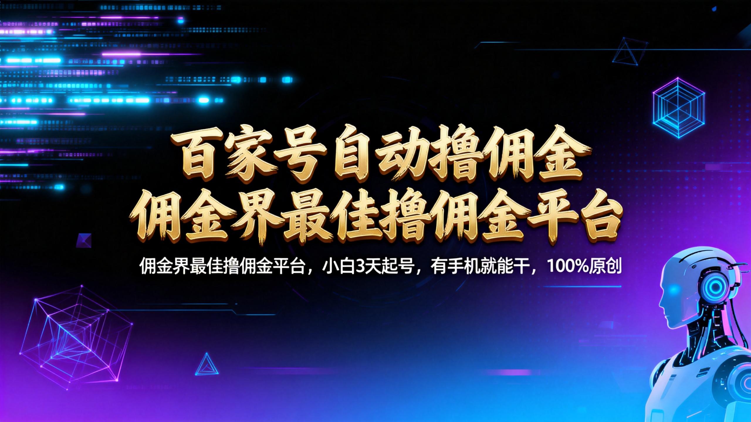 【百家号自动撸佣金】佣金界最佳撸佣金平台小白3天起号有手机就能干100%原创长期稳定祝创空间-网创项目资源站-副业项目-创业项目-搞钱项目祝创空间