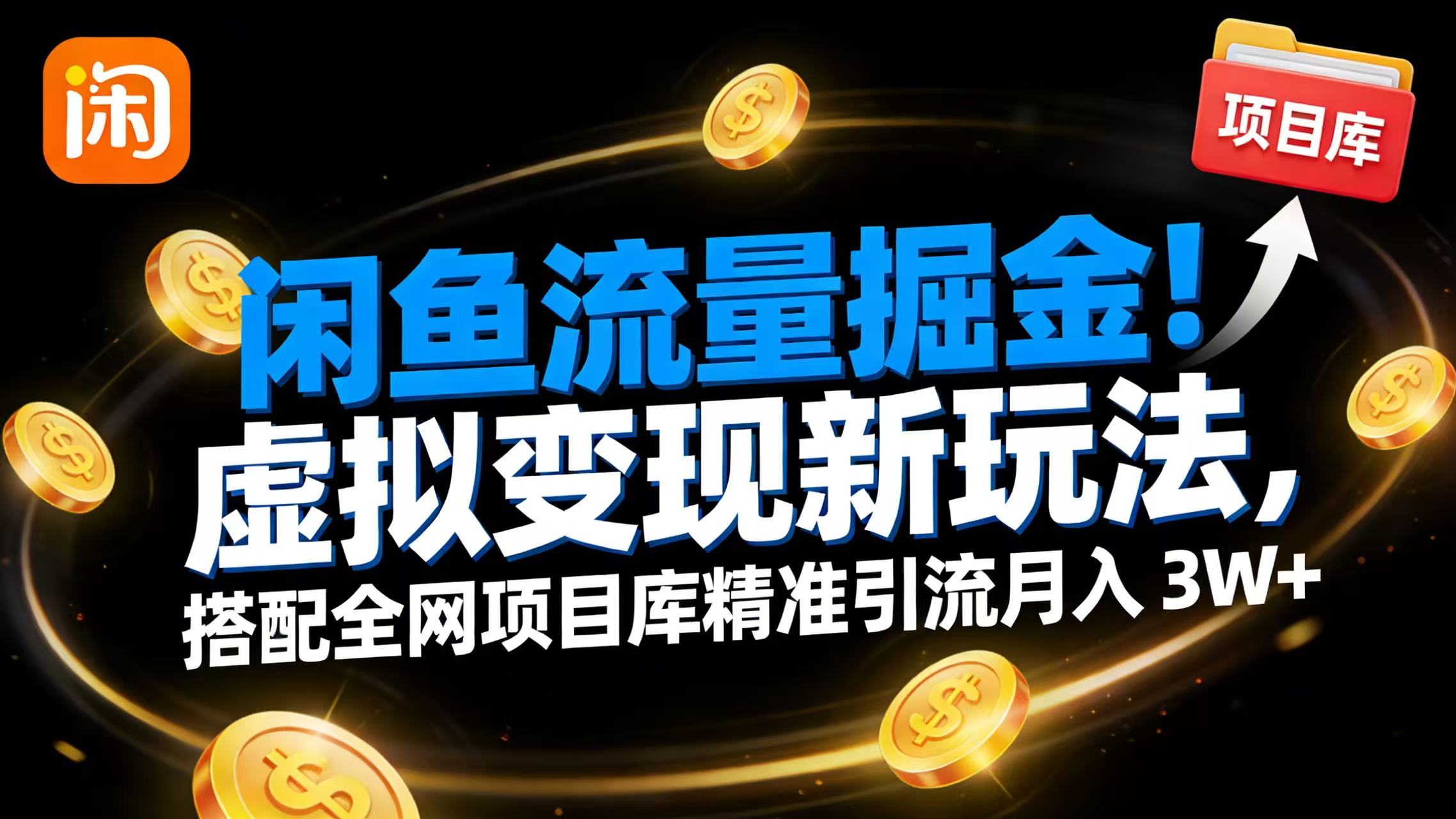闲鱼流量掘金!虚拟变现新玩法,搭配全网项目库精准引流月入 3W+祝创空间-网创项目资源站-副业项目-创业项目-搞钱项目祝创空间