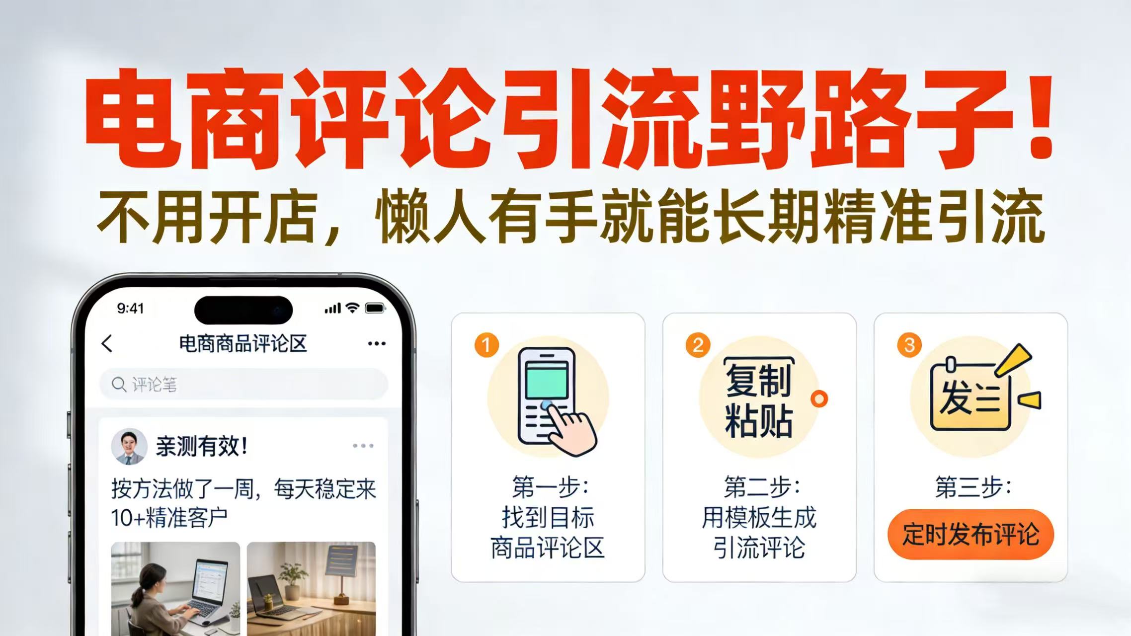 电商评论引流野路子！不用开店，懒人有手就能长期精准引流祝创空间-网创项目资源站-副业项目-创业项目-搞钱项目祝创空间