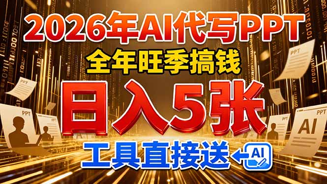 2026用AI代写 PPT，全年旺季搞钱，日入 5张，工具直接送祝创空间-网创项目资源站-副业项目-创业项目-搞钱项目祝创空间