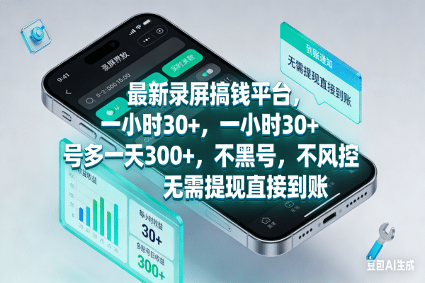 最新录屏搞钱平台，一小时30+，号多一天300+，不黑号，不风控，无需提现直接到账祝创空间-网创项目资源站-副业项目-创业项目-搞钱项目祝创空间