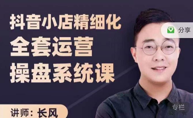 抖音小店精细化全套运营操盘系统课,抖店全实战玩法,爆单攻心术,精细化抖店运营祝创空间-网创项目资源站-副业项目-创业项目-搞钱项目祝创空间