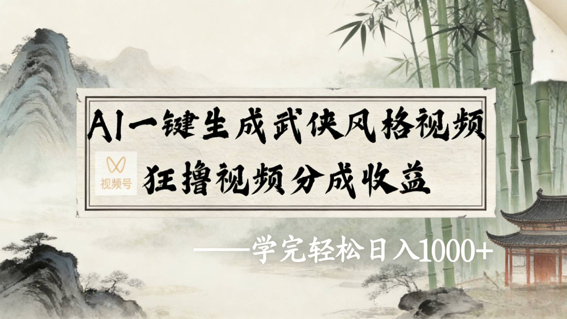 2026年视频号AI一键生成武侠风格视频,狂撸视频号分成收益,学完轻松日入1000+祝创空间-网创项目资源站-副业项目-创业项目-搞钱项目祝创空间