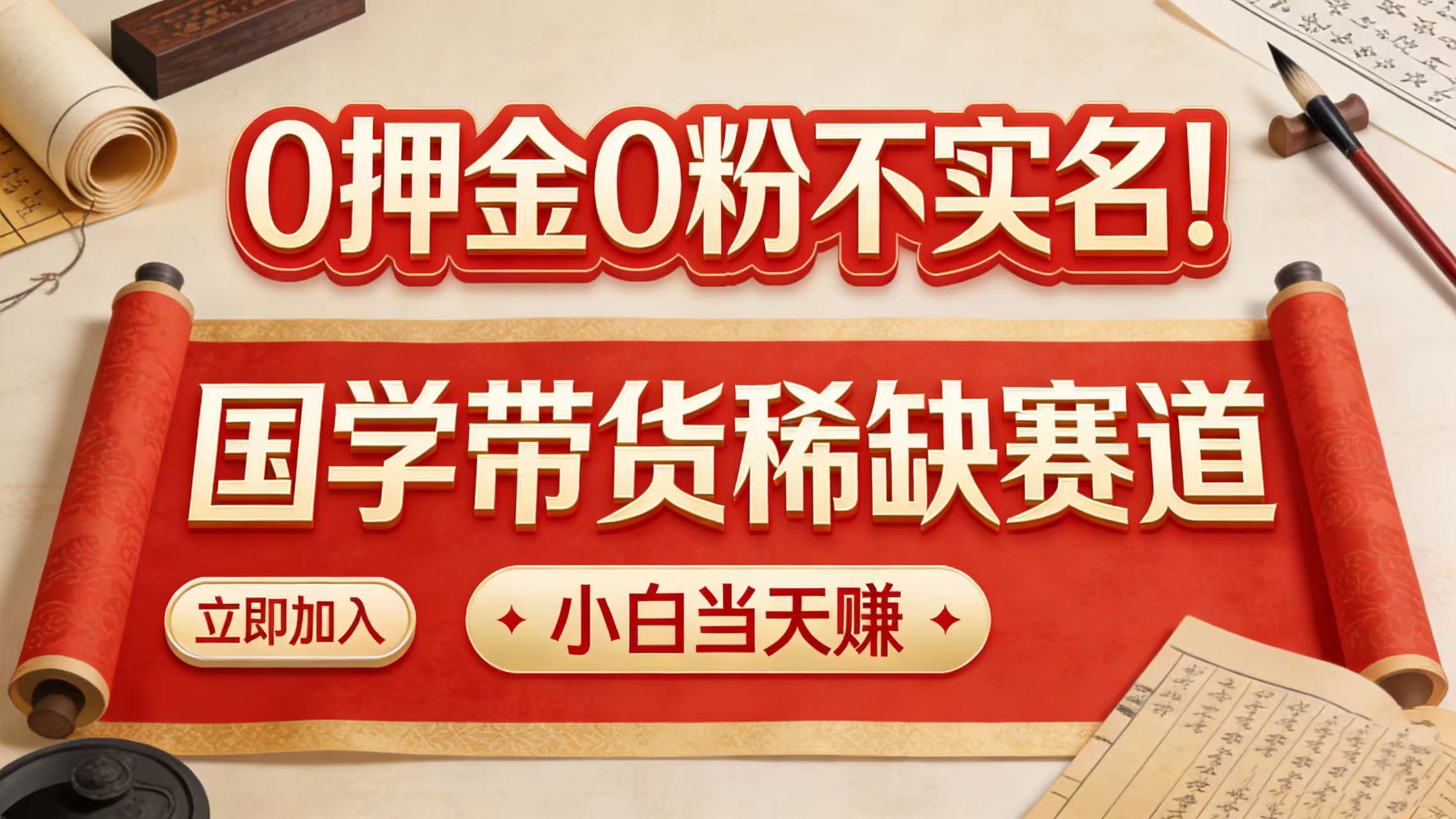 0 押金 0 粉不实名！国学带货稀缺赛道 小白当天赚祝创空间-网创项目资源站-副业项目-创业项目-搞钱项目祝创空间