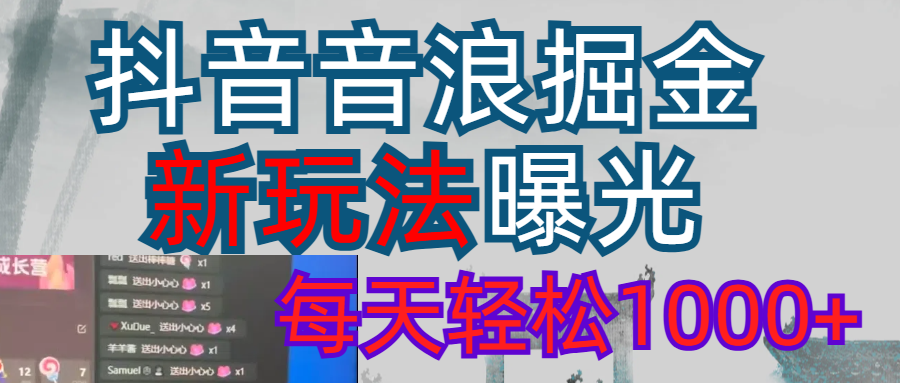 2026抖音音浪玩法 每天轻松1000+祝创空间-网创项目资源站-副业项目-创业项目-搞钱项目祝创空间