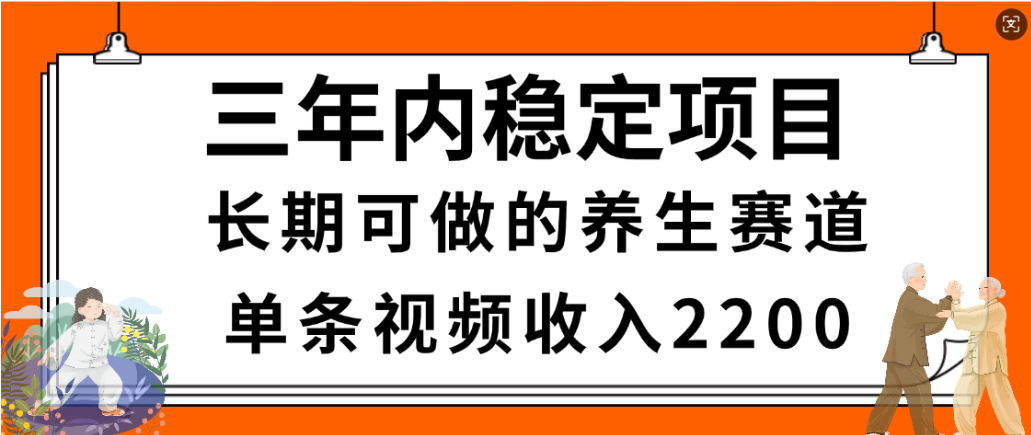 视频号养生赛道，一条视频2200，很简单，长期稳定可做，有人月入3w+祝创空间-网创项目资源站-副业项目-创业项目-搞钱项目祝创空间
