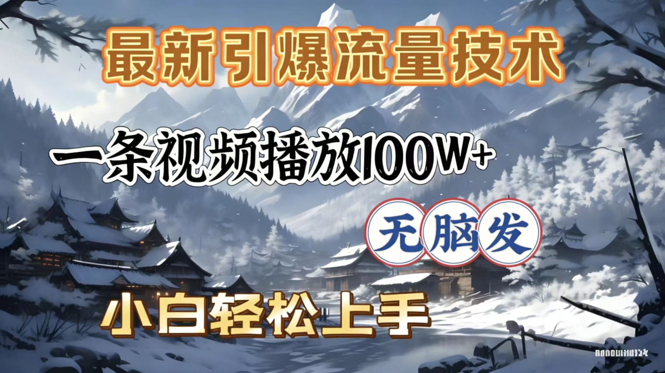 2026年引爆流量技术，一条视频播放100W＋，无脑发，小白轻松上手祝创空间-网创项目资源站-副业项目-创业项目-搞钱项目祝创空间