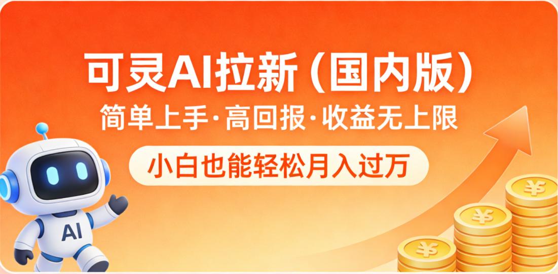 可灵AI拉新（国内版），简单上手，高回报，收益无上限，小白也能轻松月入过万祝创空间-网创项目资源站-副业项目-创业项目-搞钱项目祝创空间