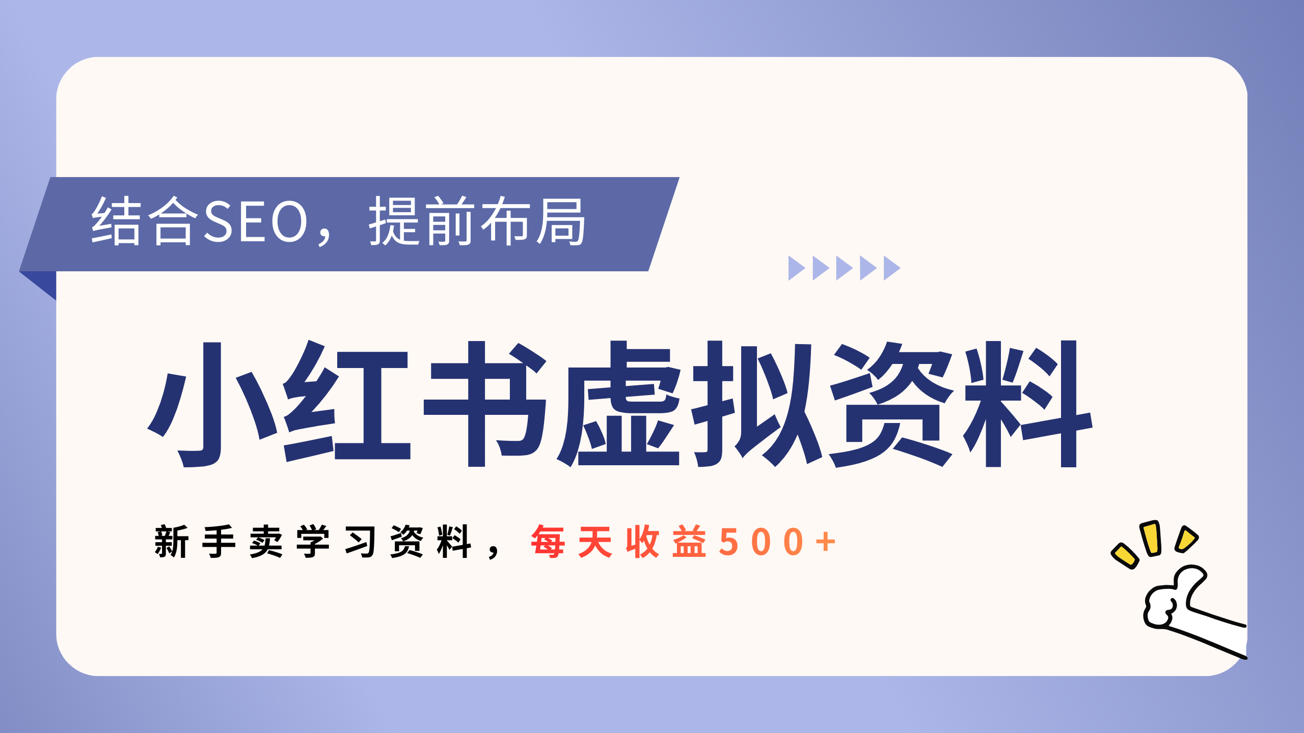 小红书卖教辅资料，借助SEO技术提前布局，新手轻松日入500+祝创空间-网创项目资源站-副业项目-创业项目-搞钱项目祝创空间