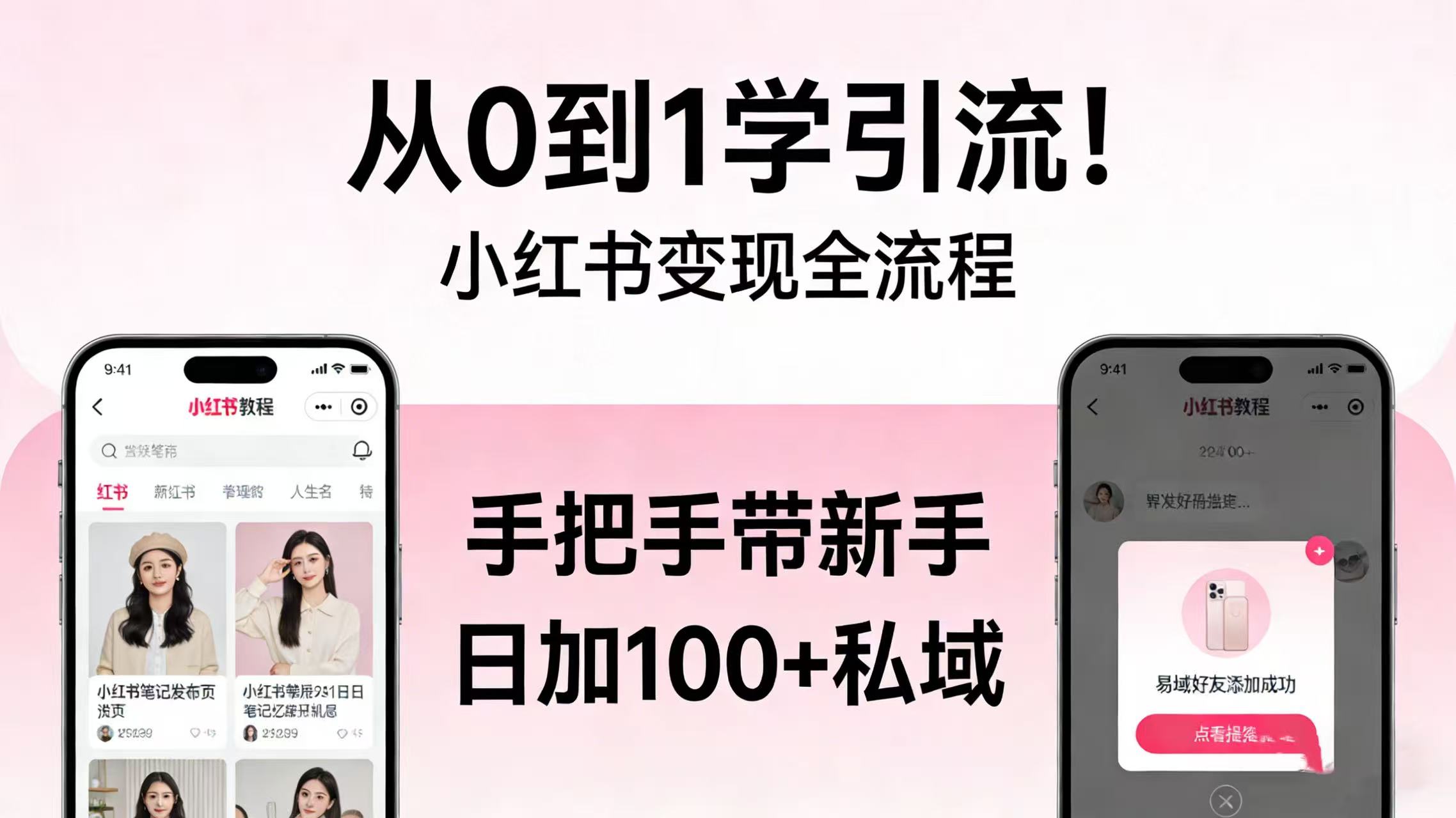 从 0 到 1 学引流!小红书变现全流程,手把手带新手日加 100 + 私域祝创空间-网创项目资源站-副业项目-创业项目-搞钱项目祝创空间