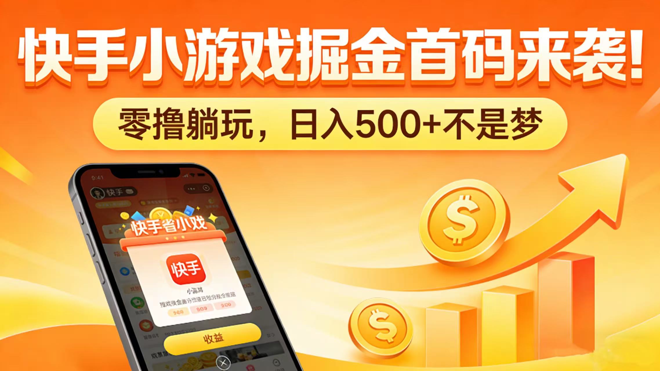 快手小游戏掘金首码来袭！零撸躺玩，日入 500 + 不是梦祝创空间-网创项目资源站-副业项目-创业项目-搞钱项目祝创空间