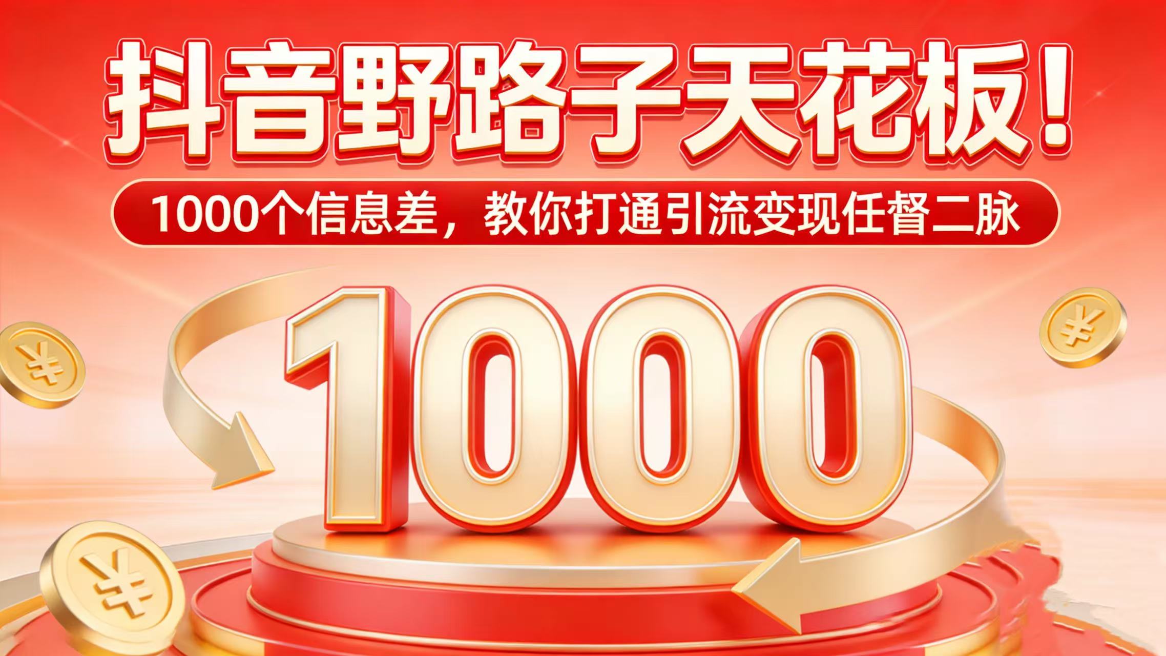 抖音野路子天花板！1000 个信息差，教你打通引流变现任督二脉祝创空间-网创项目资源站-副业项目-创业项目-搞钱项目祝创空间