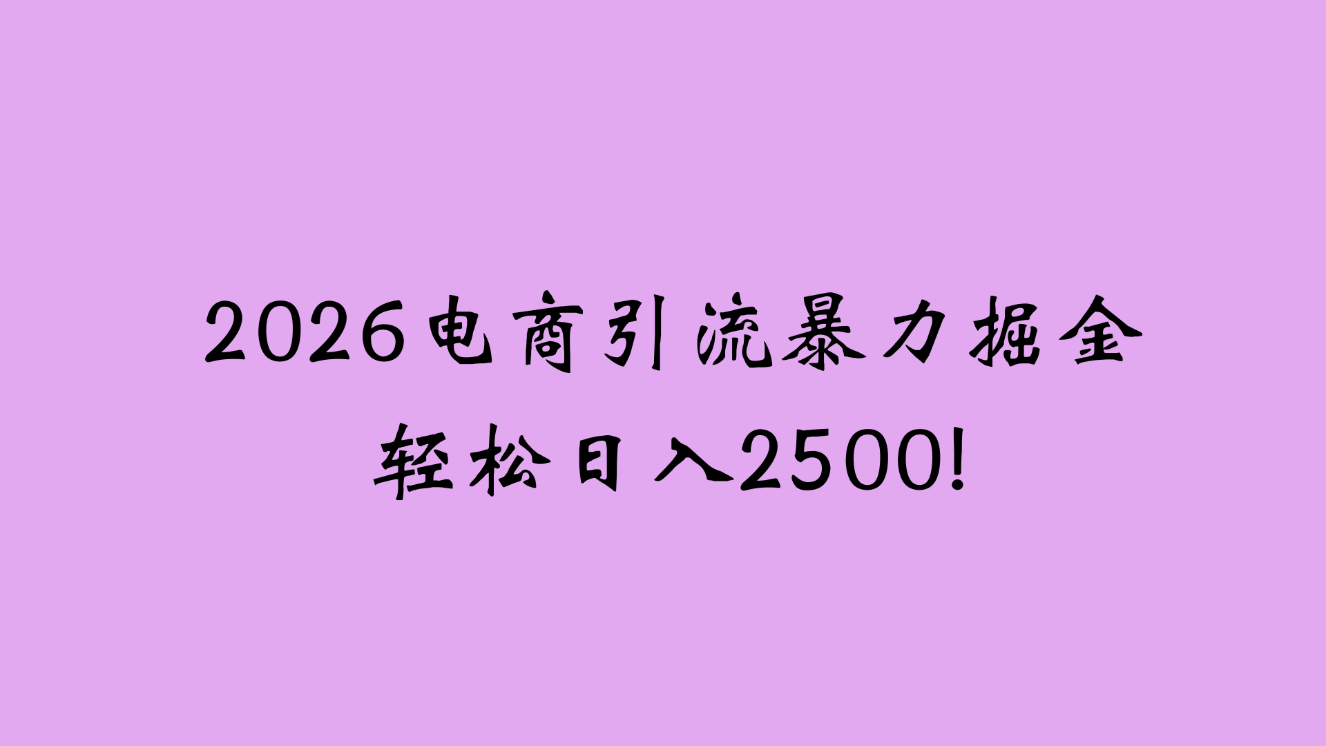 2026电商引流新玩法，日引200 日入2500+祝创空间-网创项目资源站-副业项目-创业项目-搞钱项目祝创空间