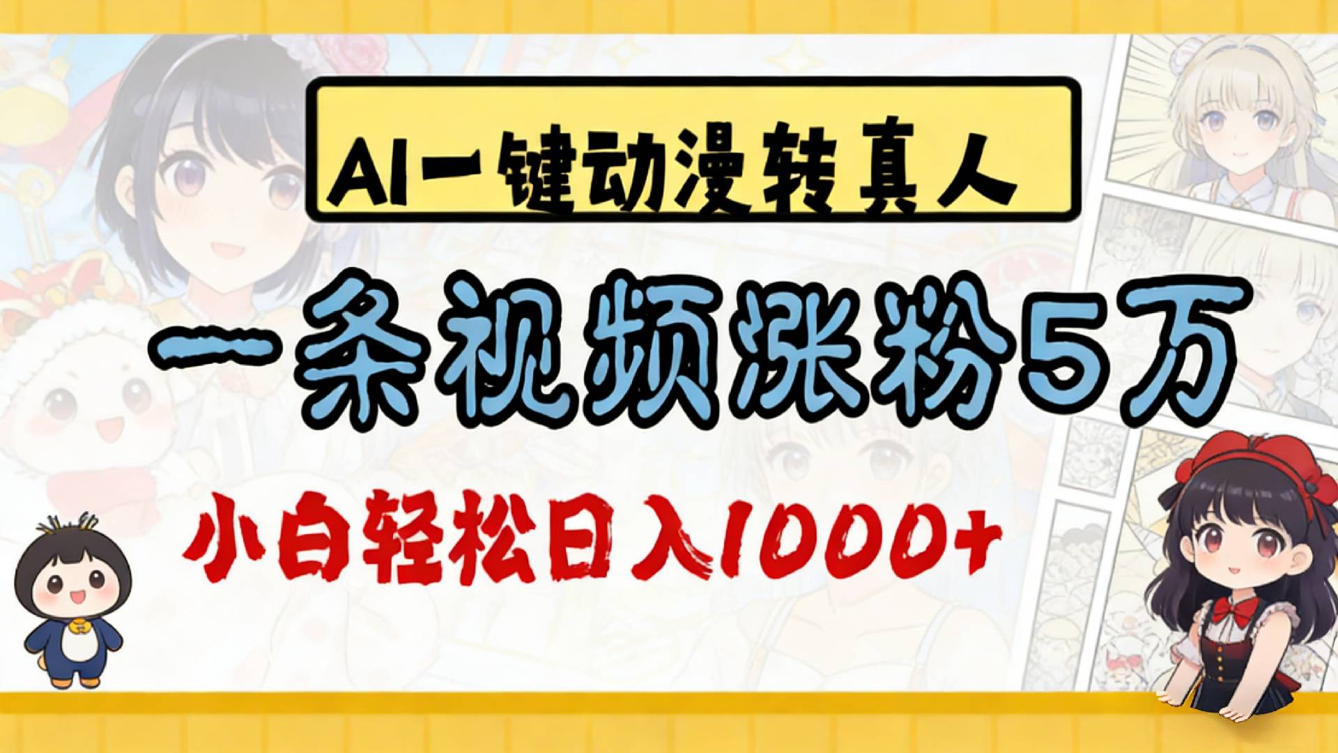 2026最新AI一键动漫转真人,一条视频涨粉5万,单日变现1000+祝创空间-网创项目资源站-副业项目-创业项目-搞钱项目祝创空间