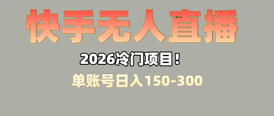 上班摸鱼搞副业?快手无人直播挂机,轻松赚零花钱祝创空间-网创项目资源站-副业项目-创业项目-搞钱项目祝创空间