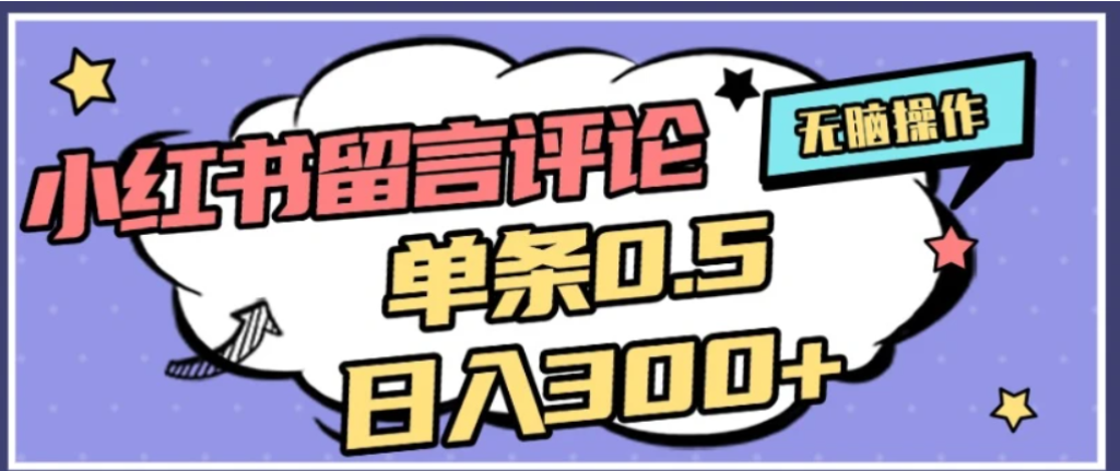 2026最新小红书评论单条0.5元,可日入300+,无上限,详细操作流程祝创空间-网创项目资源站-副业项目-创业项目-搞钱项目祝创空间