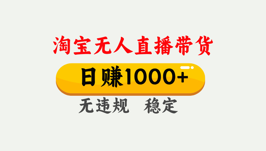 淘宝无人直播【最新】,独家技术,日入1000+,无违规无封号,可矩阵,长期稳定【揭秘】祝创空间-网创项目资源站-副业项目-创业项目-搞钱项目祝创空间
