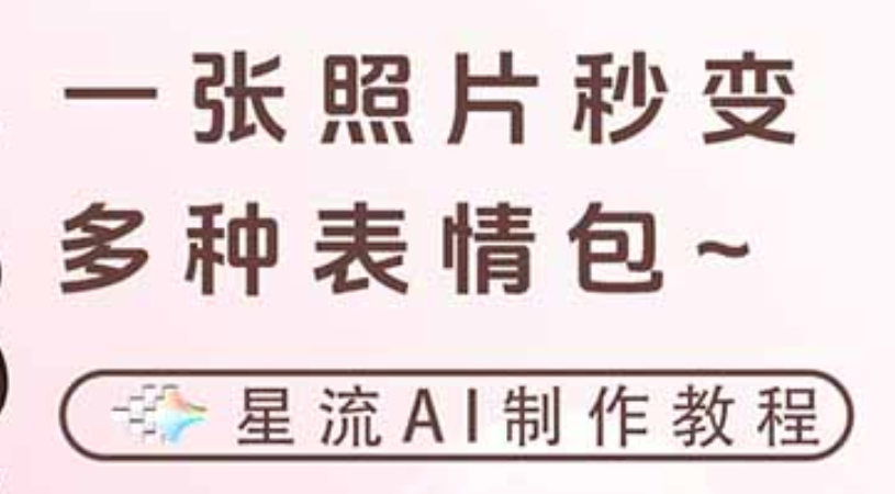 一键生成专属表情包,三步打造可爱搞怪治愈风,告别存图斗图更轻松祝创空间-网创项目资源站-副业项目-创业项目-搞钱项目祝创空间