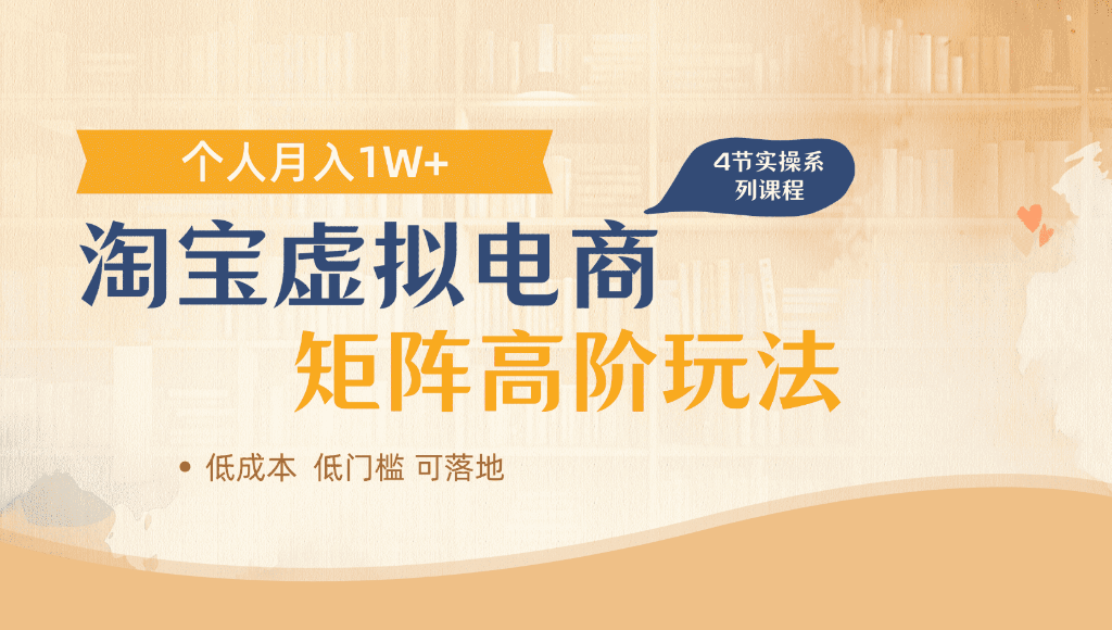 淘宝虚拟电商,进阶玩法,多店矩阵倍增收益,单人月入1W+祝创空间-网创项目资源站-副业项目-创业项目-搞钱项目祝创空间
