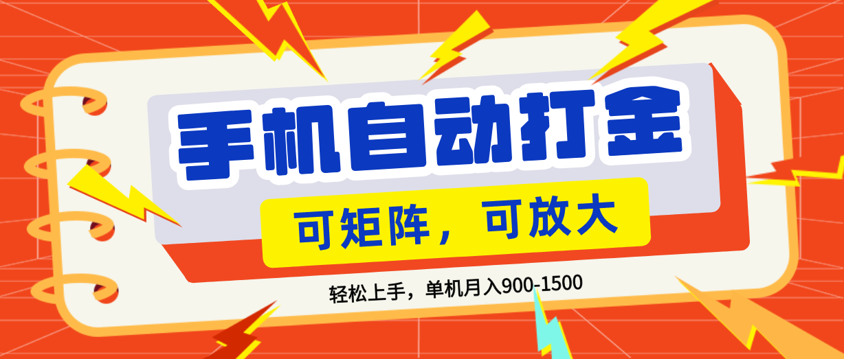 零基础手机打金，可矩阵，小白轻松上手，单机900-1500月祝创空间-网创项目资源站-副业项目-创业项目-搞钱项目祝创空间