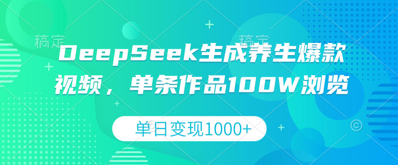 DeepSeek生成养生爆款视频,单条作品100W浏览,单日变现1000+祝创空间-网创项目资源站-副业项目-创业项目-搞钱项目祝创空间