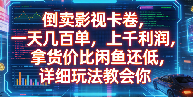 倒卖影视卡卷,一天几百单,上千利润,拿货价比闲鱼还低,详细玩法教会你祝创空间-网创项目资源站-副业项目-创业项目-搞钱项目祝创空间