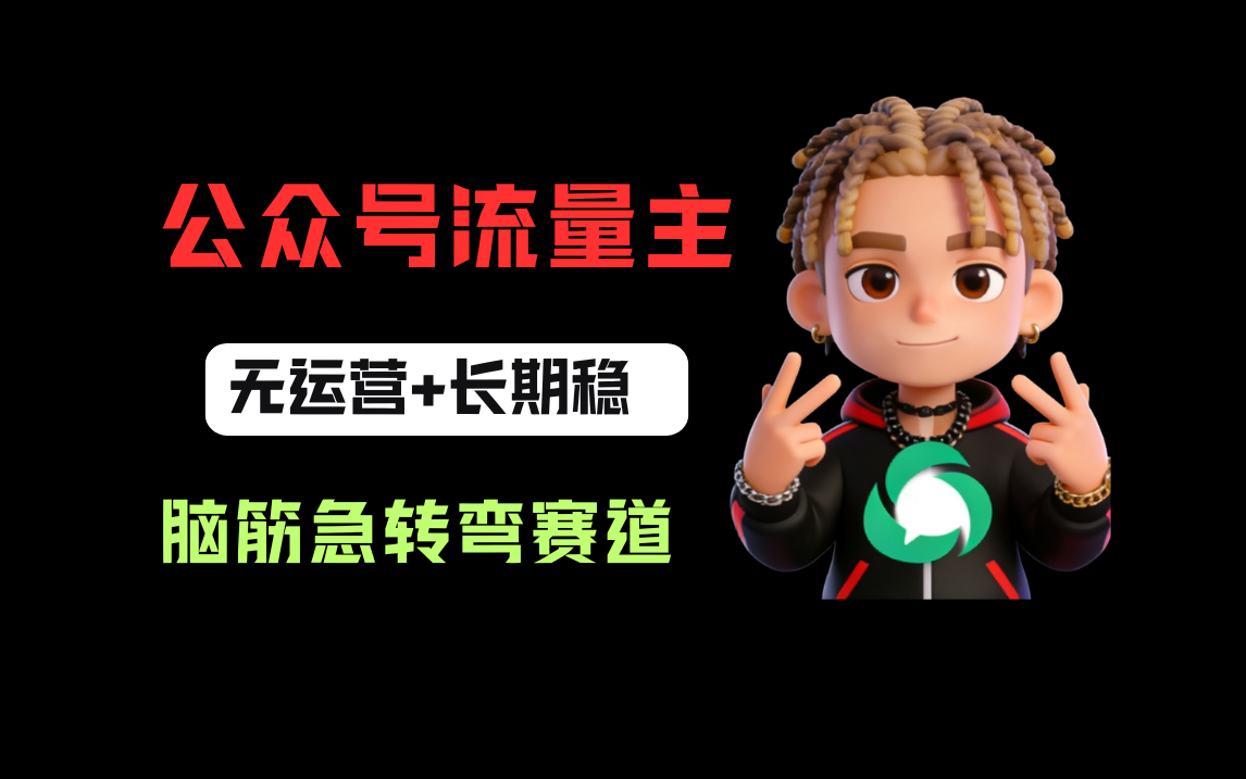 公众号流量主之脑筋急转弯赛道,信息差玩法,适合长期当饭碗祝创空间-网创项目资源站-副业项目-创业项目-搞钱项目祝创空间