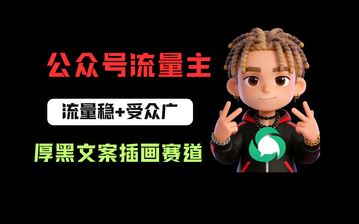 公众号流量主之厚黑学文案插画赛道,冷门玩法篇篇过万阅读祝创空间-网创项目资源站-副业项目-创业项目-搞钱项目祝创空间