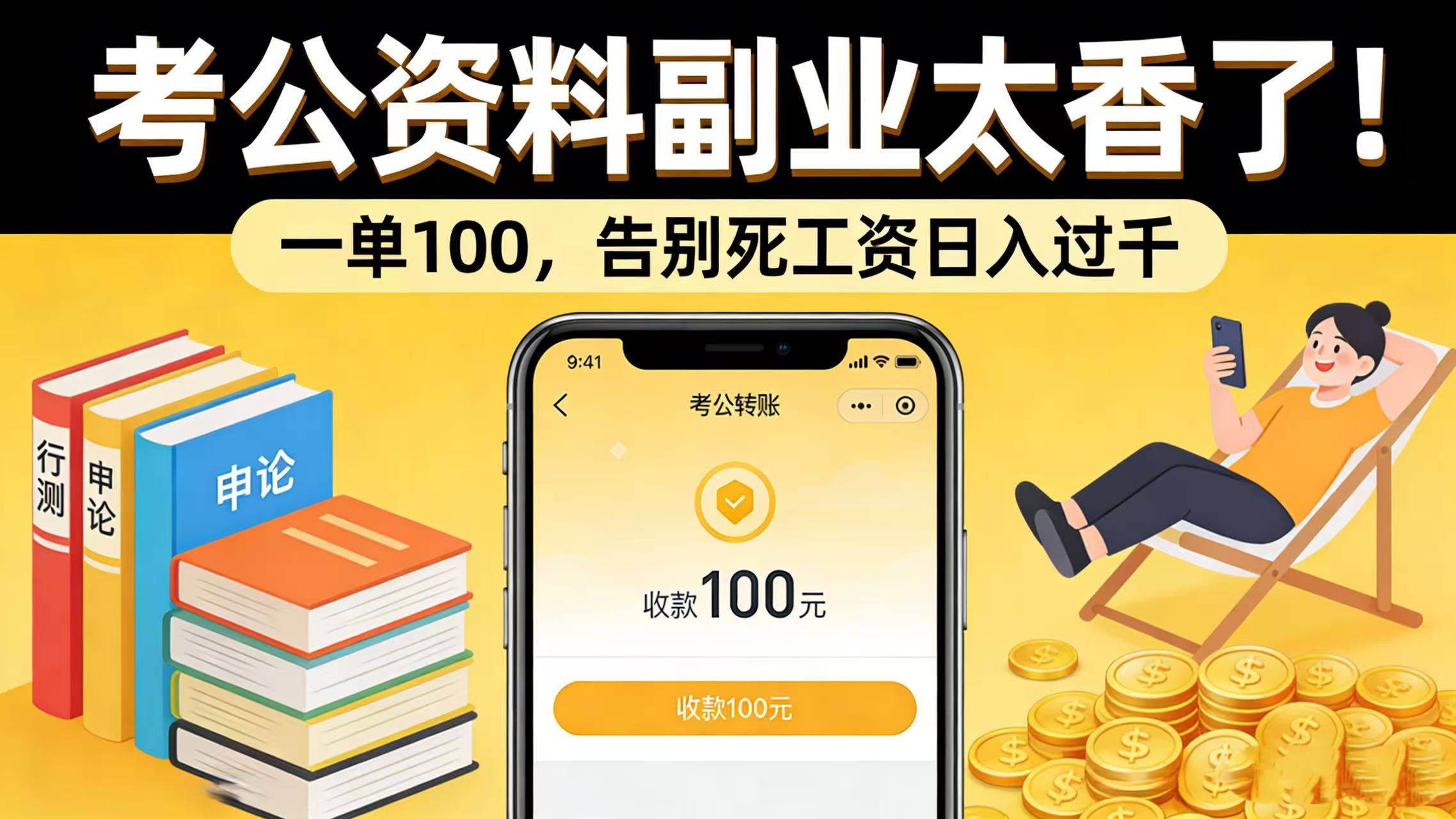 考公资料副业太香了！一单 100，告别死工资日入过千祝创空间-网创项目资源站-副业项目-创业项目-搞钱项目祝创空间