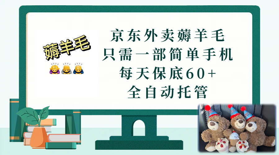 京东外卖薅羊毛，只需一部手机，上线只需点营业即可，每天保底60+，赚钱是如此简单祝创空间-网创项目资源站-副业项目-创业项目-搞钱项目祝创空间