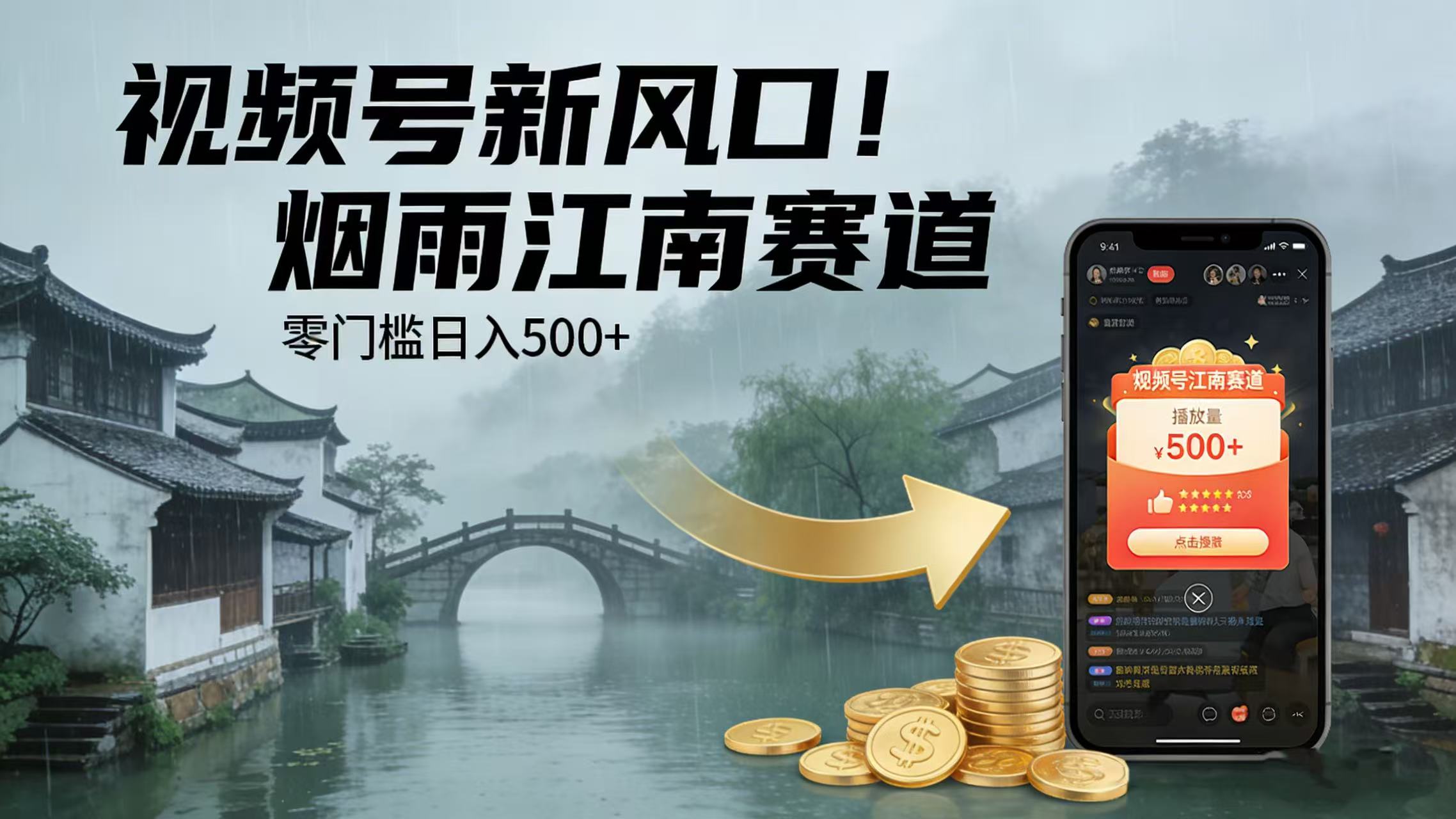 视频号新风口!烟雨江南赛道,零门槛日入 500+祝创空间-网创项目资源站-副业项目-创业项目-搞钱项目祝创空间