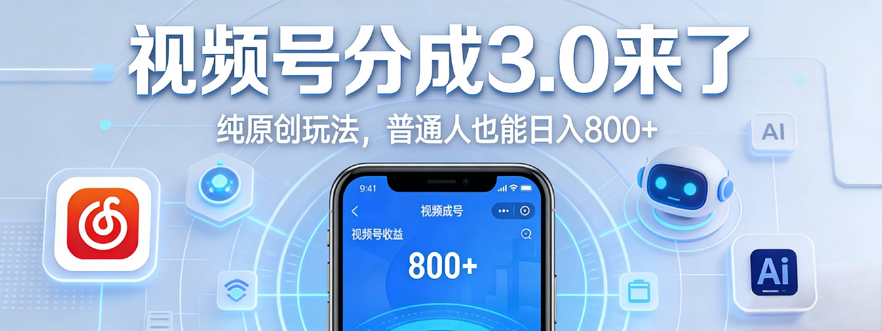 视频号分成 3.0 时代:原创玩法,普通人也能日入 800+祝创空间-网创项目资源站-副业项目-创业项目-搞钱项目祝创空间