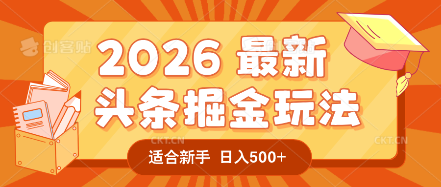 2026 重磅来袭!头条掘金逆天翻盘秘籍,AI 一键打造爆款内容,只需简单复制粘贴,日入 500 + 轻松实现!祝创空间-网创项目资源站-副业项目-创业项目-搞钱项目祝创空间