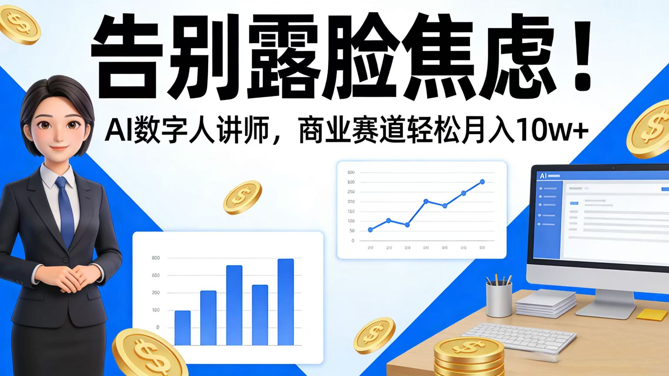 告别露脸焦虑!AI 数字人讲师,商业赛道轻松月入 10w+祝创空间-网创项目资源站-副业项目-创业项目-搞钱项目祝创空间