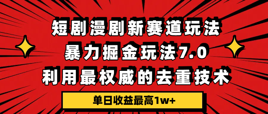 短剧漫剧新赛道,暴力掘金玩法7.0,利用最权威的去重技术,单日收益最高1w+祝创空间-网创项目资源站-副业项目-创业项目-搞钱项目祝创空间