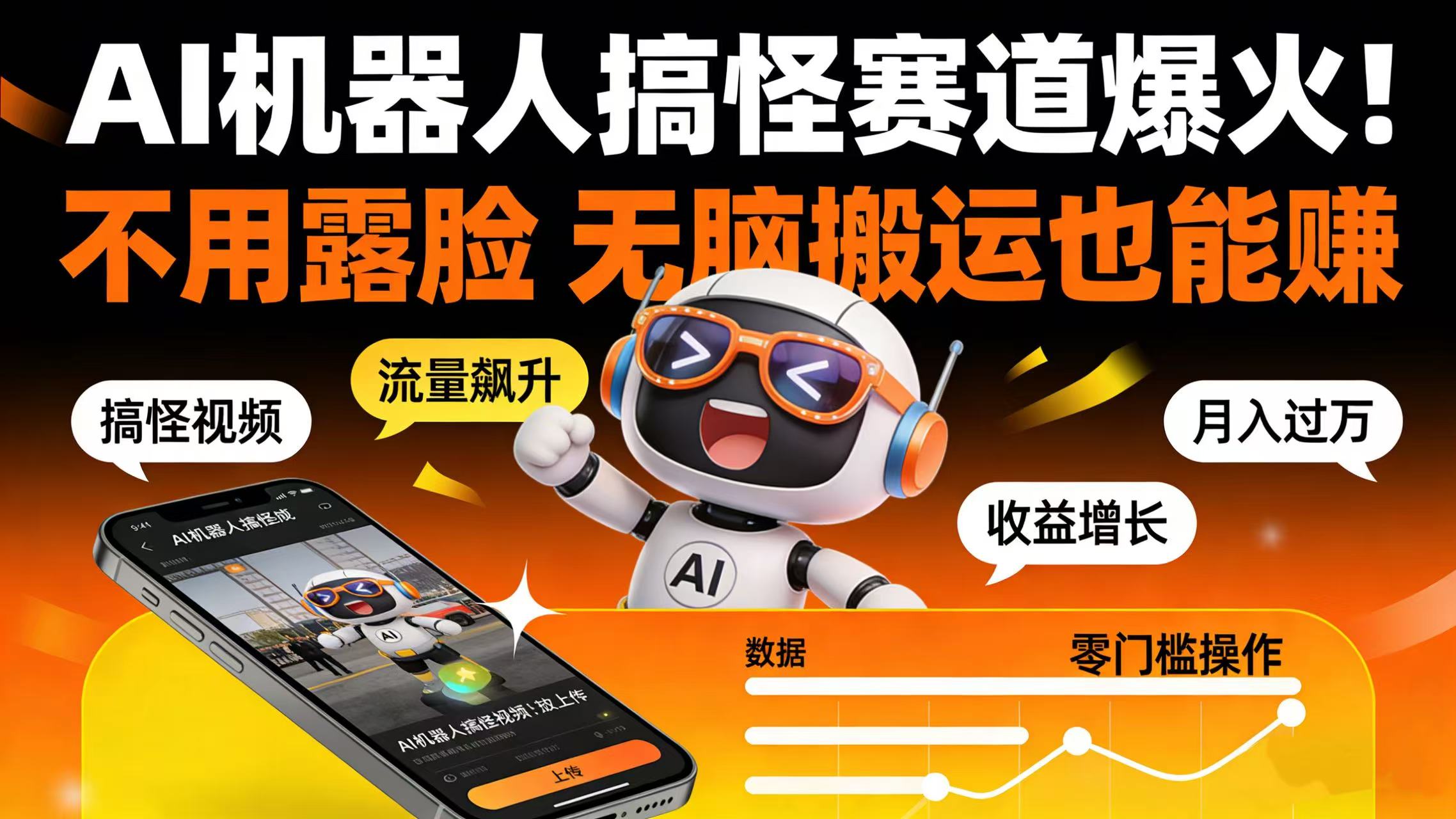 AI 机器人搞怪赛道爆火!不用露脸 无脑搬运也能赚祝创空间-网创项目资源站-副业项目-创业项目-搞钱项目祝创空间