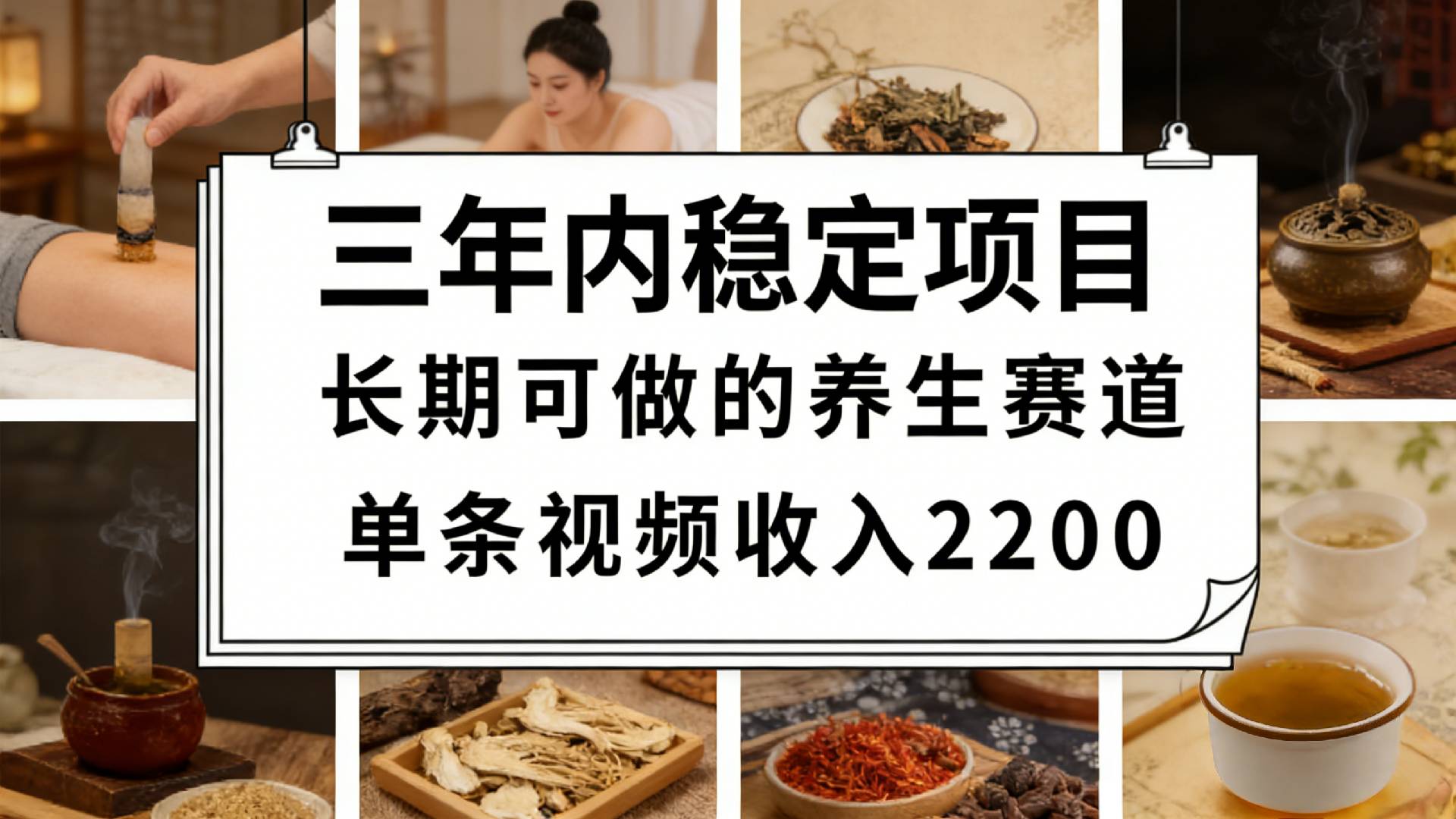 视频号养生赛道,一条视频可变现2200,很简单,长期稳定可做,有人月入3w+祝创空间-网创项目资源站-副业项目-创业项目-搞钱项目祝创空间