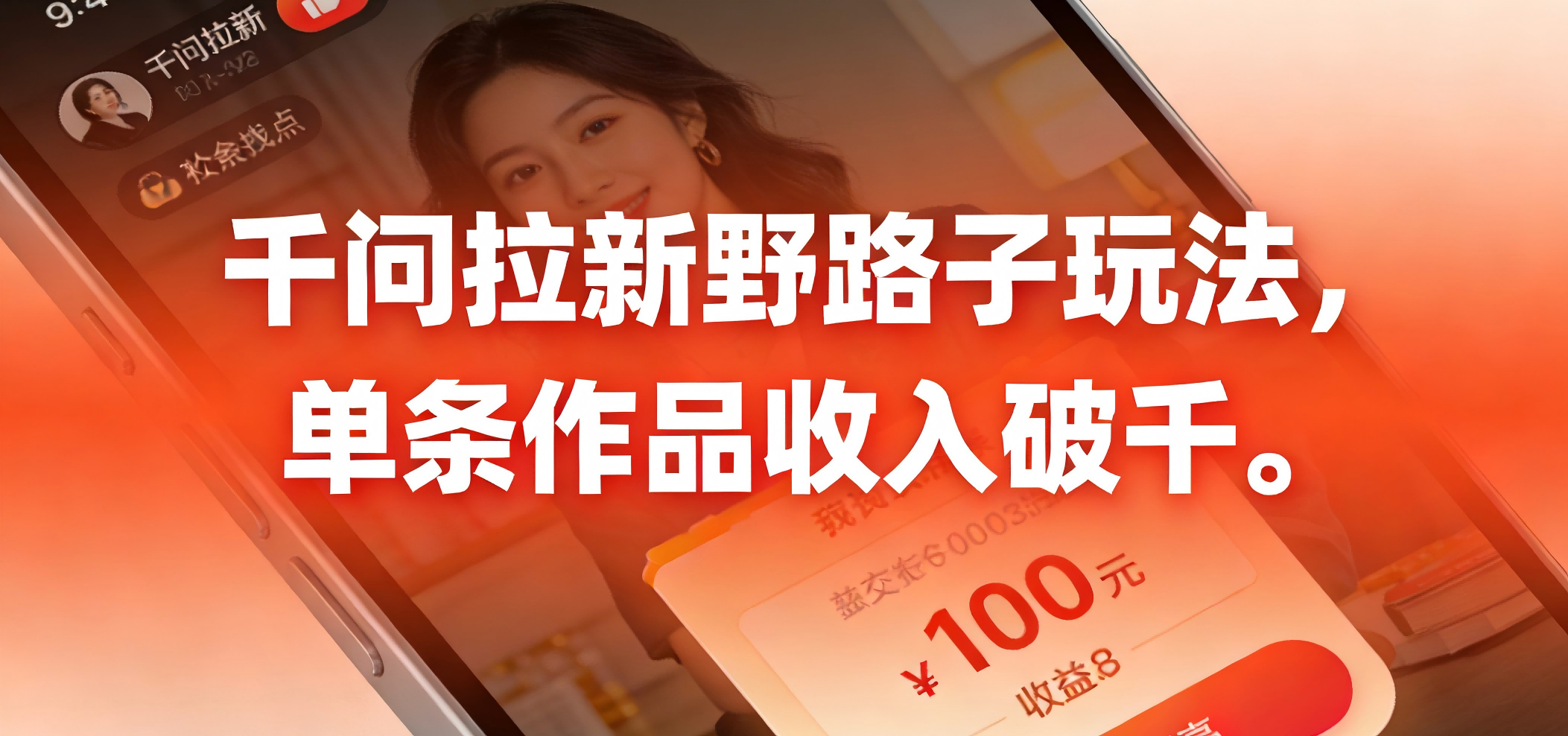 千问拉新野路子玩法,实测单条作品可以破千祝创空间-网创项目资源站-副业项目-创业项目-搞钱项目祝创空间