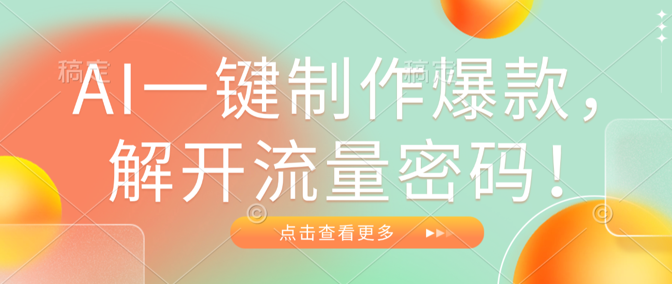 AI一键制作爆款,解开流量密码!祝创空间-网创项目资源站-副业项目-创业项目-搞钱项目祝创空间
