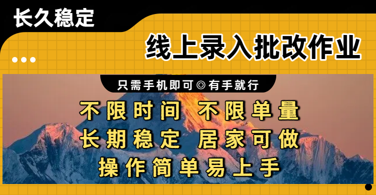 线上录入批改作业项目,只需手机即可,不限时间 不限单量,有手就行,小白在家兼职可做祝创空间-网创项目资源站-副业项目-创业项目-搞钱项目祝创空间