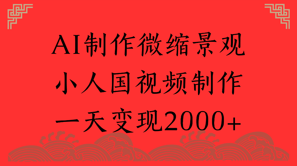 AI制作微缩景观,小人国视频制作,一天可变现2000+祝创空间-网创项目资源站-副业项目-创业项目-搞钱项目祝创空间